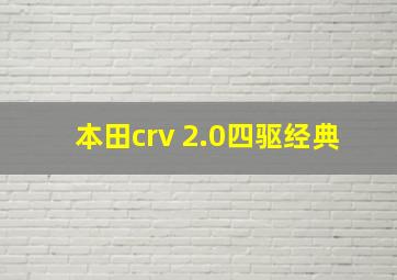 本田crv 2.0四驱经典